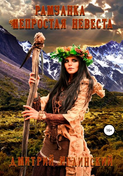 Обложка книги  «Рамуанка. Непростая невеста»