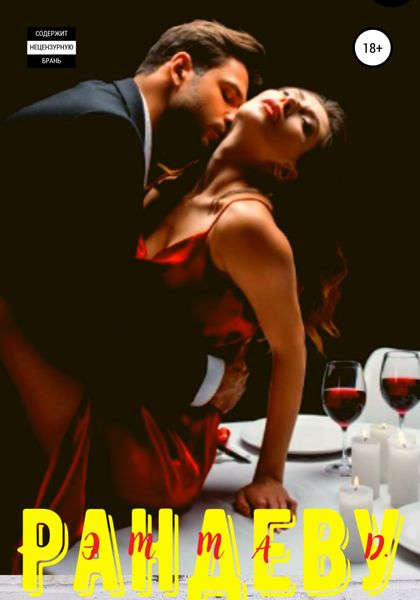 Обложка книги  «Рандеву»