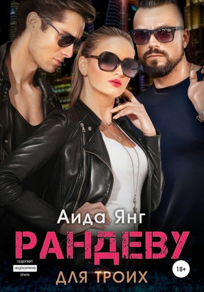 Обложка книги  «Рандеву для троих»