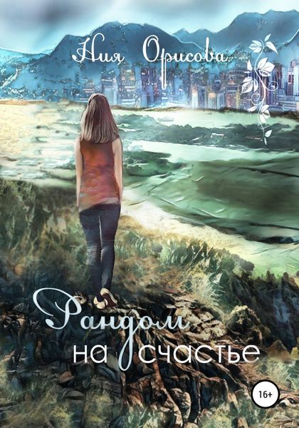 Обложка книги  «Рандом на счастье»