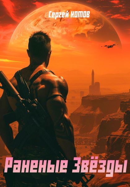 Обложка книги  «Раненые звёзды»