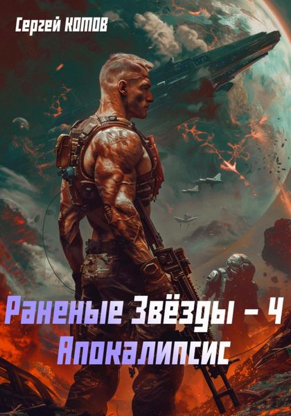 Обложка книги  «Раненые звёзды – 4: Апокалипсис»