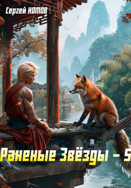 Обложка книги  «Раненые звёзды – 5»