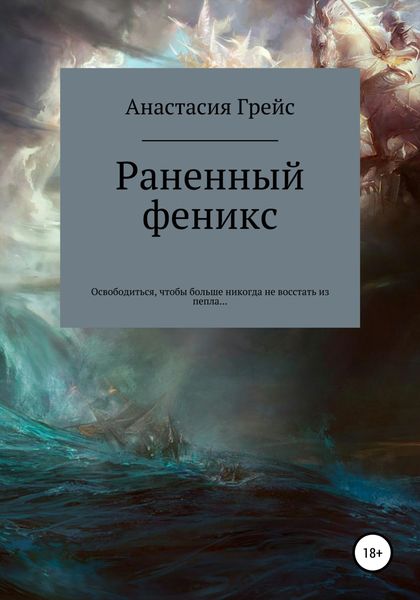Обложка книги  «Раненный феникс»