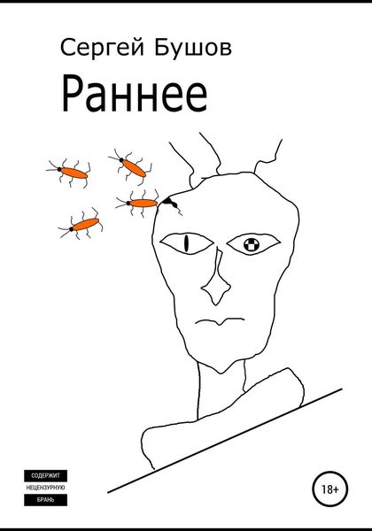 Обложка книги  «Раннее»