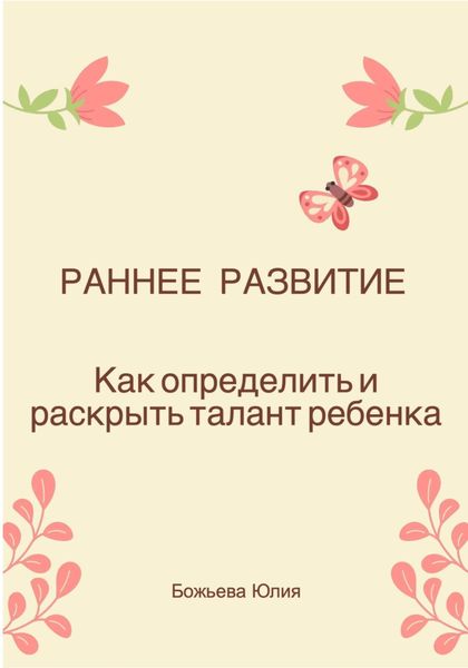 Обложка книги  «Раннее развитие. Как определить и раскрыть талант ребенка»