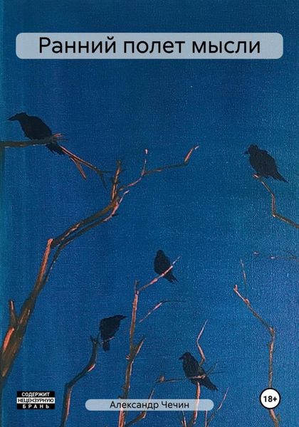 Обложка книги  «Ранний полет мысли»