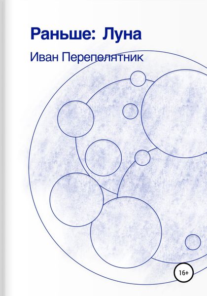 Обложка книги  «Раньше: Луна»