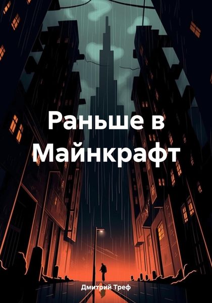 Обложка книги  «Раньше в Майнкрафт»