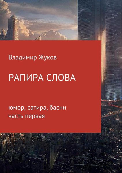 Обложка книги  «Рапира слова. Часть 1»
