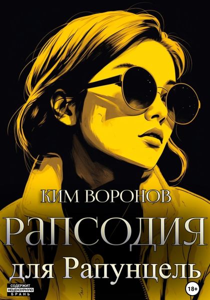 Обложка книги  «Рапсодия для Рапунцель»