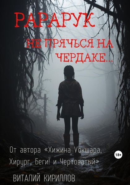 Обложка книги  «Рарарук»