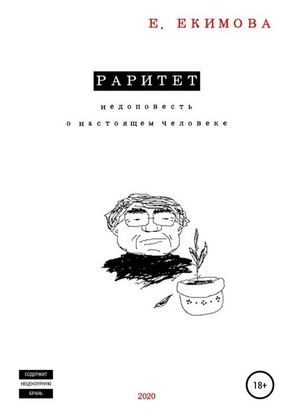Обложка книги  «Раритет»