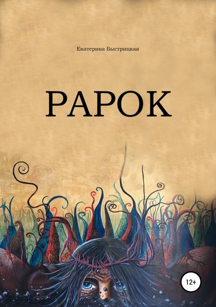 Обложка книги «Рарок»