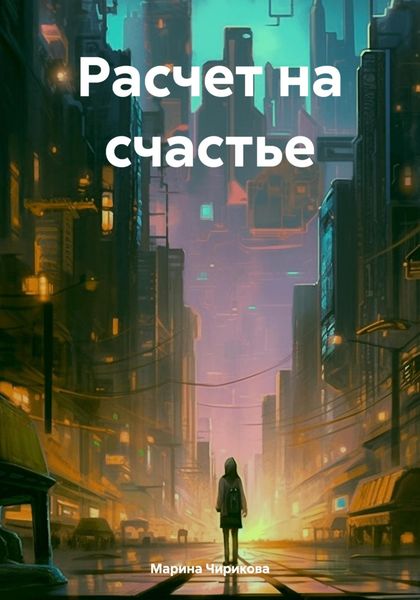 Обложка книги  «Расчет на счастье»