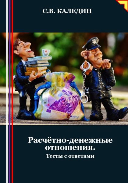Обложка книги  «Расчётно-денежные отношения. Тесты с ответами»