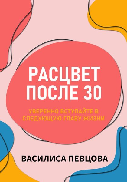 Обложка книги  «Расцвет после 30: уверенно вступайте в следующую главу жизни»