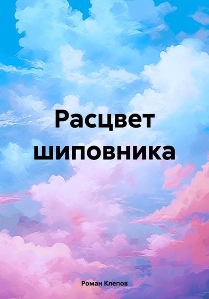 Обложка книги  «Расцвет шиповника»