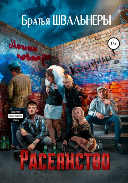 Обложка книги  «Расеянство»