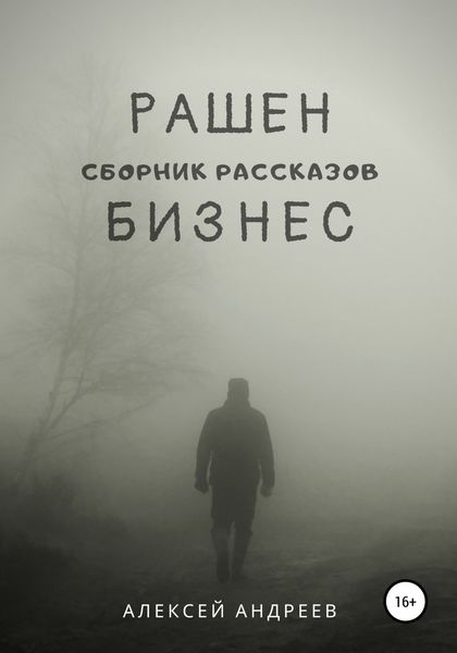 Обложка книги  «Рашен бизнес»