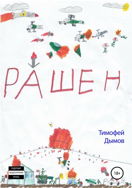 Обложка книги  «Рашен»