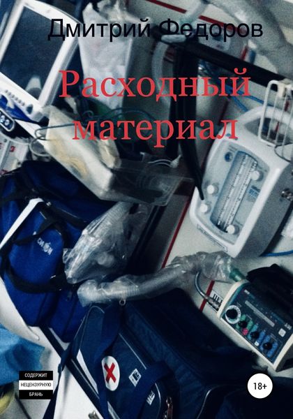 Обложка книги  «Расходный материал»