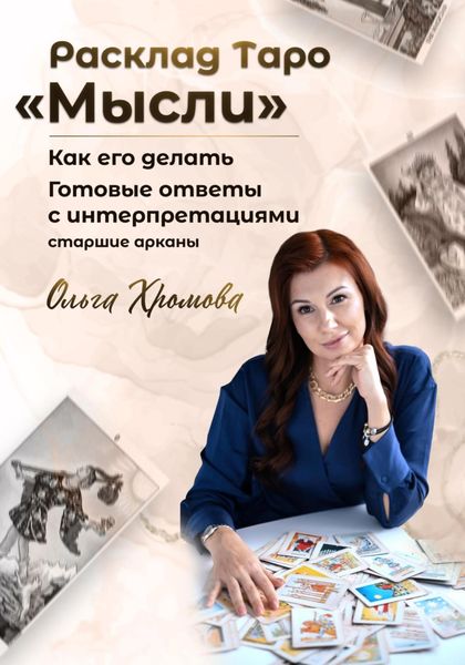 Обложка книги  «Расклад ТАРО «Мысли»»