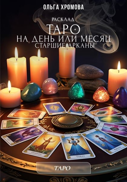 Обложка книги  «Расклад Таро на день или месяц»