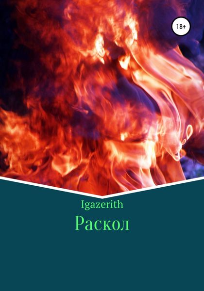 Обложка книги  «Раскол»