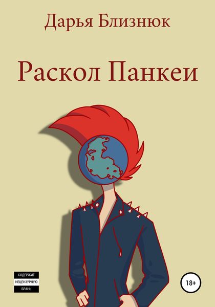 Обложка книги  «Раскол Панкеи»