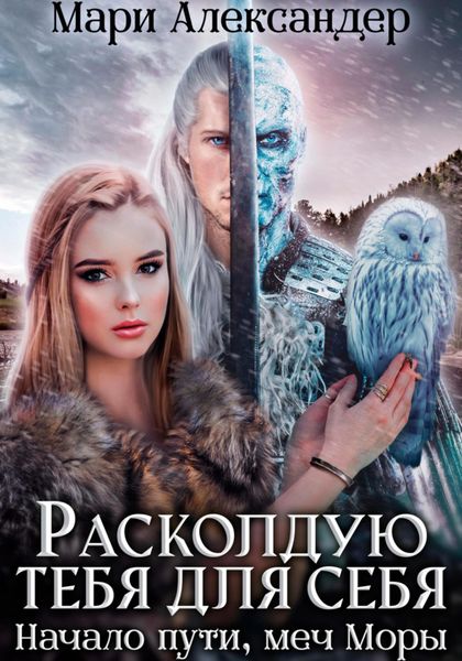 Обложка книги  «Расколдую тебя для себя. Начало пути, меч Моры»