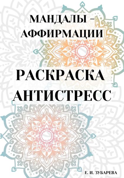 Обложка книги «Раскраска-антистресс: «Мандалы – аффирмации»»