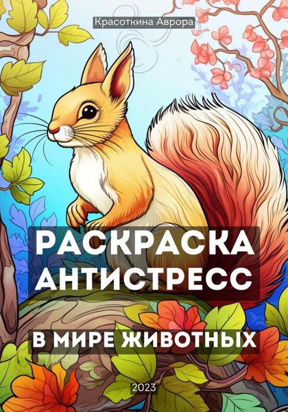 Обложка книги  «Раскраска антистресс. В мире животных»