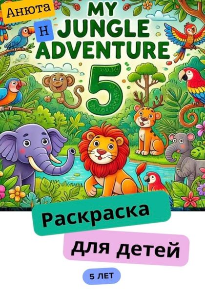 Обложка книги  «Раскраска для детей 5 лет»