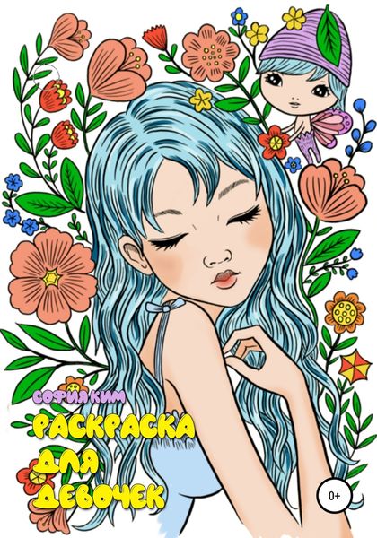 Обложка книги  «Раскраска для девочек»