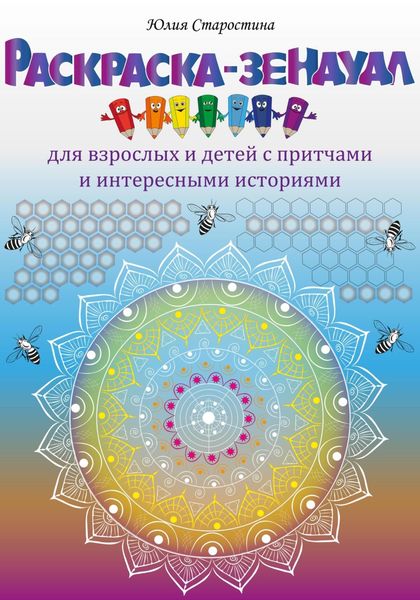 Обложка книги  «Раскраска-зендудл для взрослых и детей с притчами и интересными историями»
