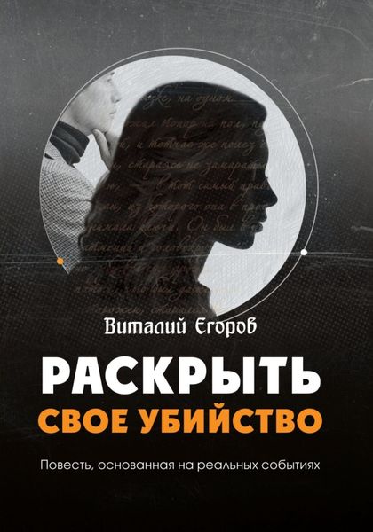 Обложка книги  «Раскрыть свое убийство»