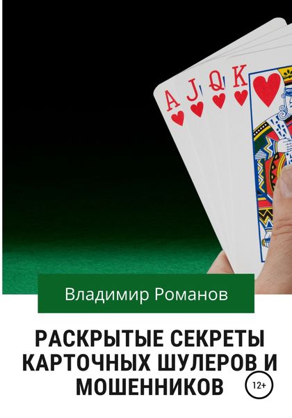 Обложка книги  «Раскрытые секреты карточных шулеров и мошенников»