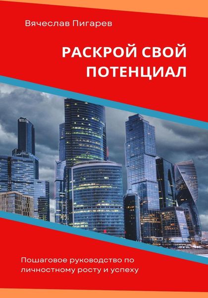 Обложка книги  «Раскрой свой потенциал. Пошаговое руководство по личностному росту и успеху»