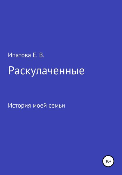 Обложка книги  «Раскулаченные. История моей семьи»