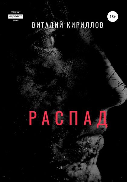 Обложка книги  «Распад»