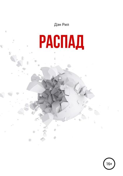 Обложка книги  «Распад. Сборник рассказов»