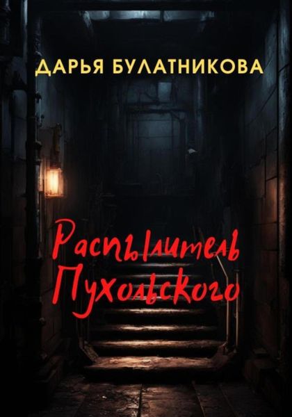 Обложка книги «Распылитель Пухольского»