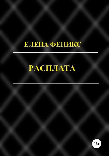 Обложка книги  «Расплата»