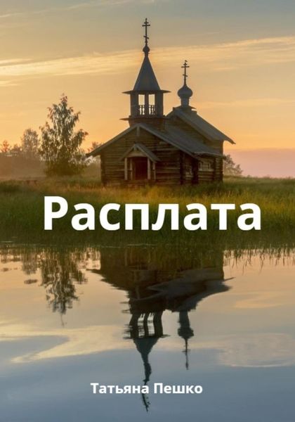 Обложка книги  «Расплата»