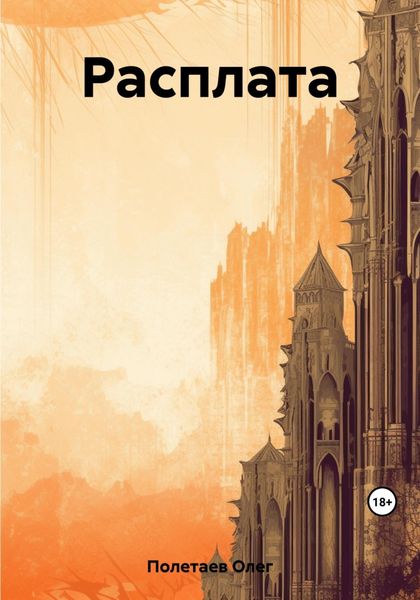 Обложка книги  «Расплата»