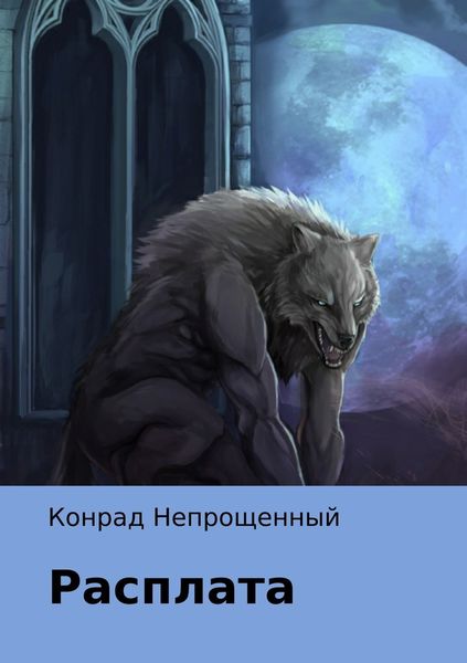 Обложка книги «Расплата»