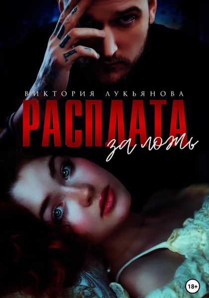 Обложка книги  «Расплата за ложь»