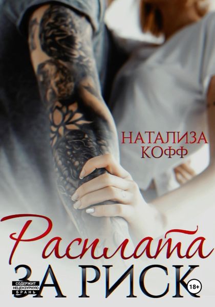Обложка книги  «Расплата за риск»