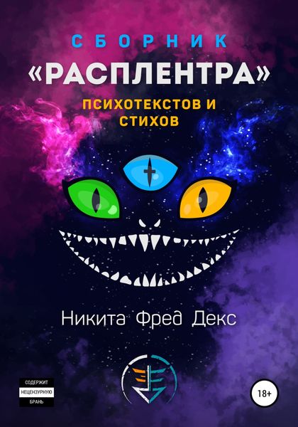 Обложка книги  «Расплентра»